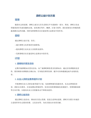 酒吧公益计划方案