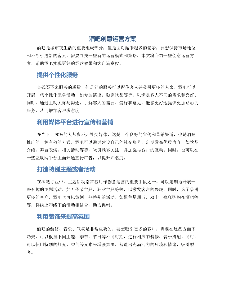 酒吧创意运营方案_第1页
