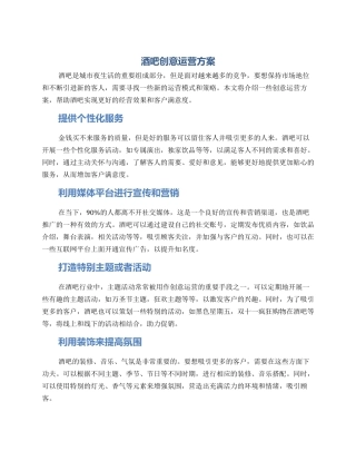 酒吧创意运营方案