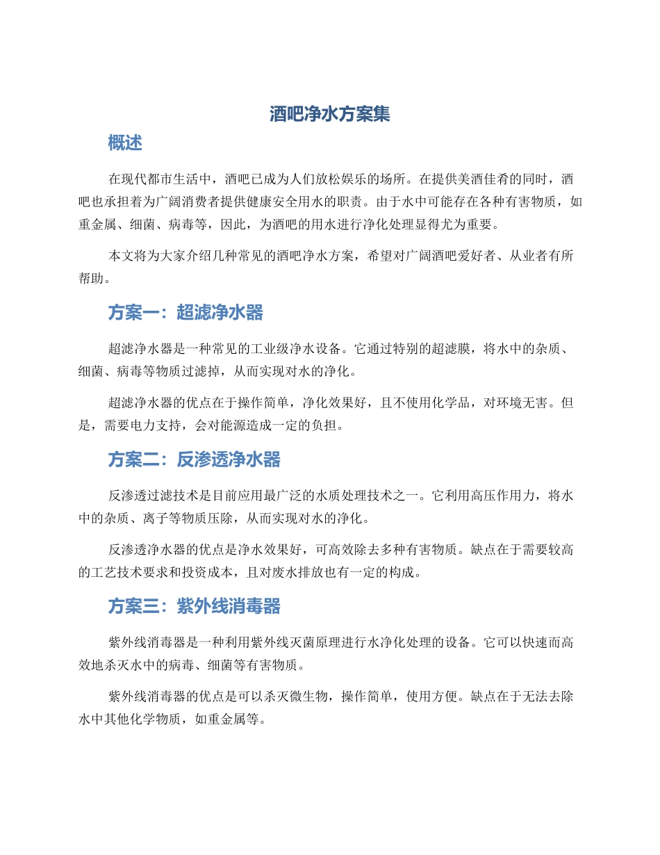 酒吧净水方案集_第1页