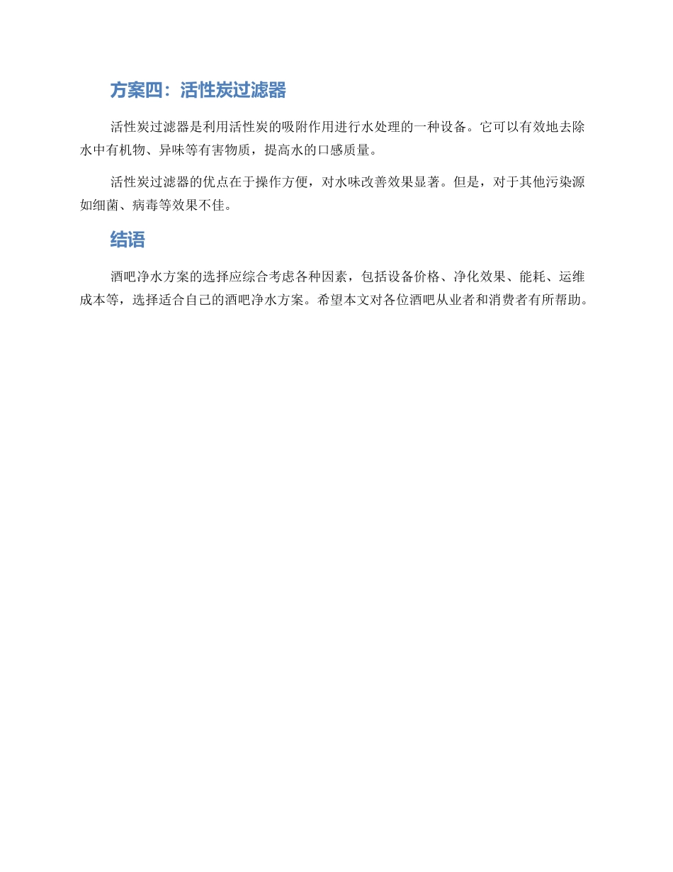 酒吧净水方案集_第2页