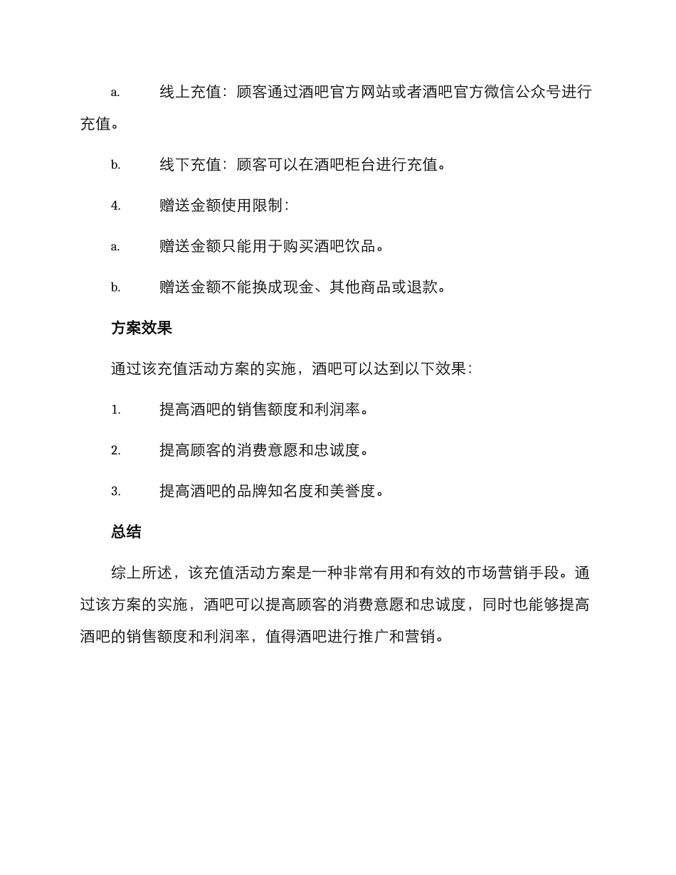 酒吧充值活动方案_第2页