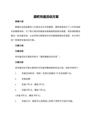 酒吧充值活动方案