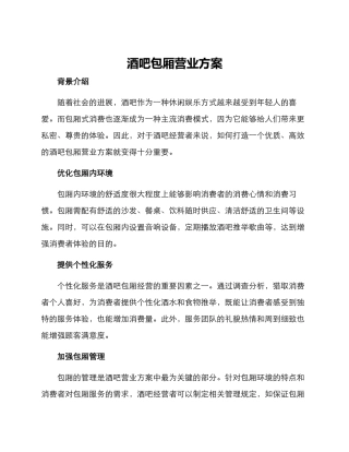 酒吧包厢营业方案