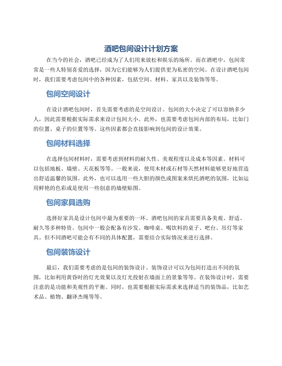 酒吧包间设计计划方案_第1页