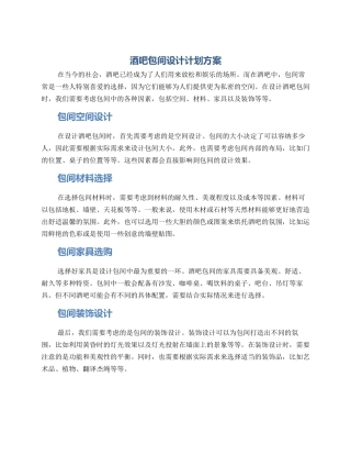 酒吧包间设计计划方案