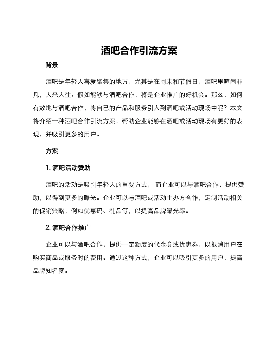 酒吧合作引流方案_第1页