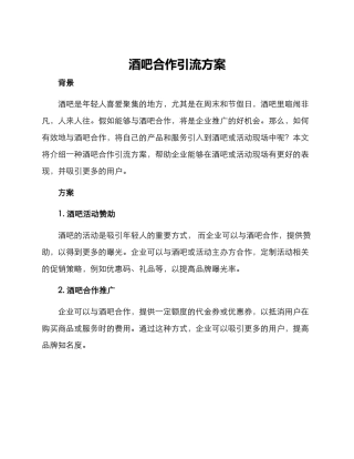 酒吧合作引流方案