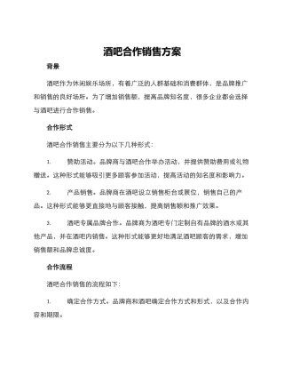 酒吧合作销售方案
