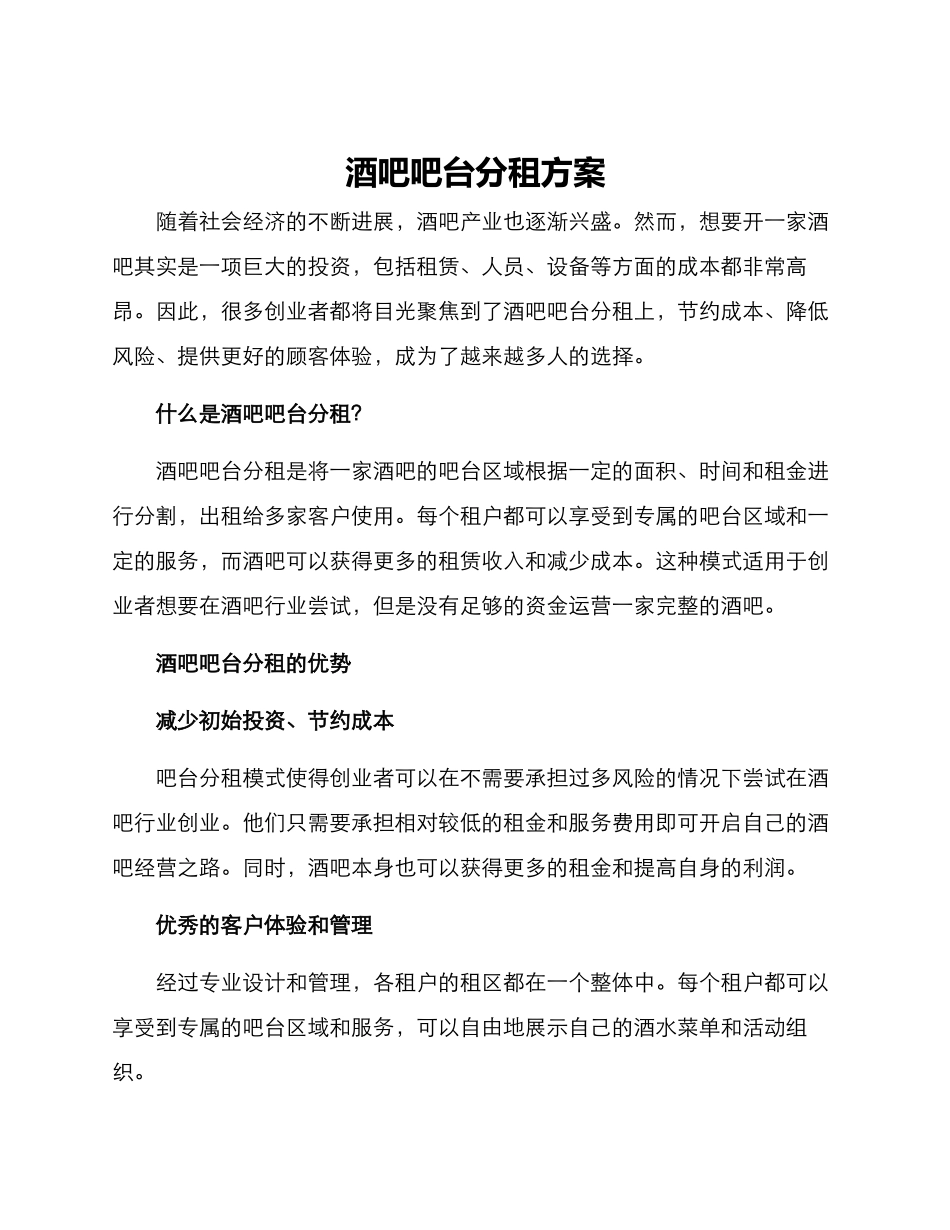 酒吧吧台分租方案_第1页