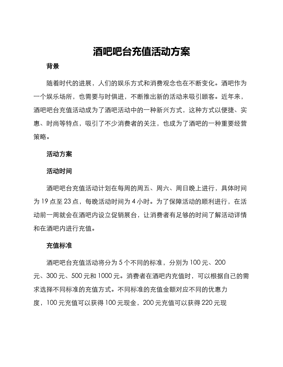 酒吧吧台充值活动方案_第1页