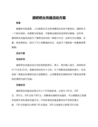 酒吧吧台充值活动方案