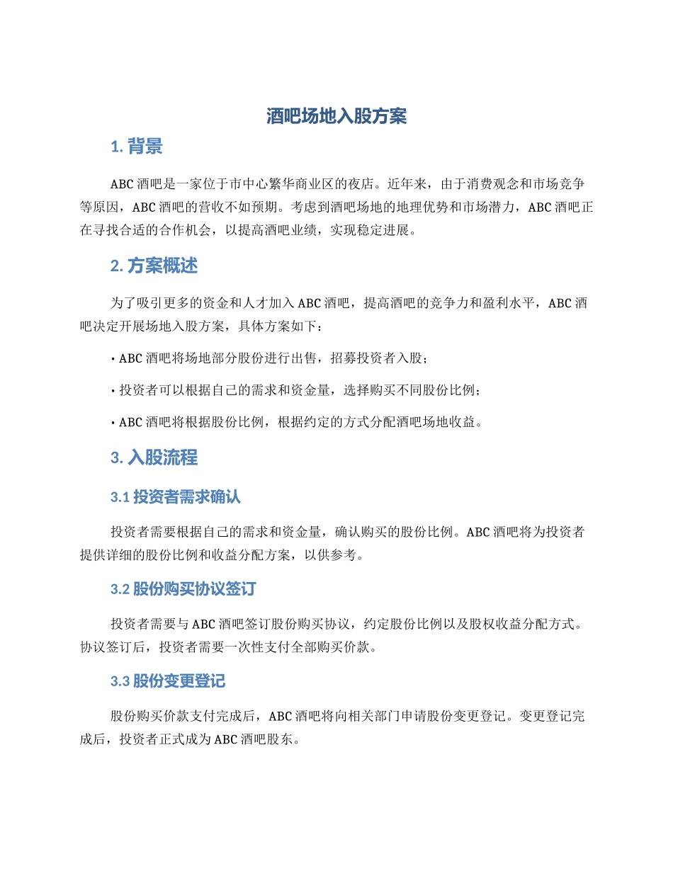 酒吧场地入股方案_第1页