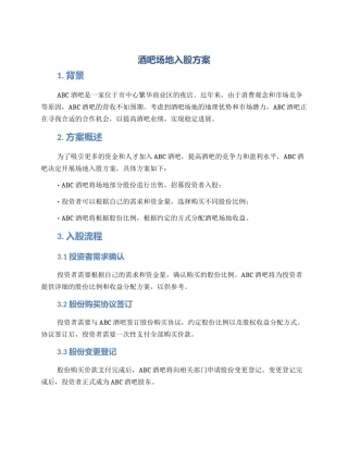 酒吧场地入股方案