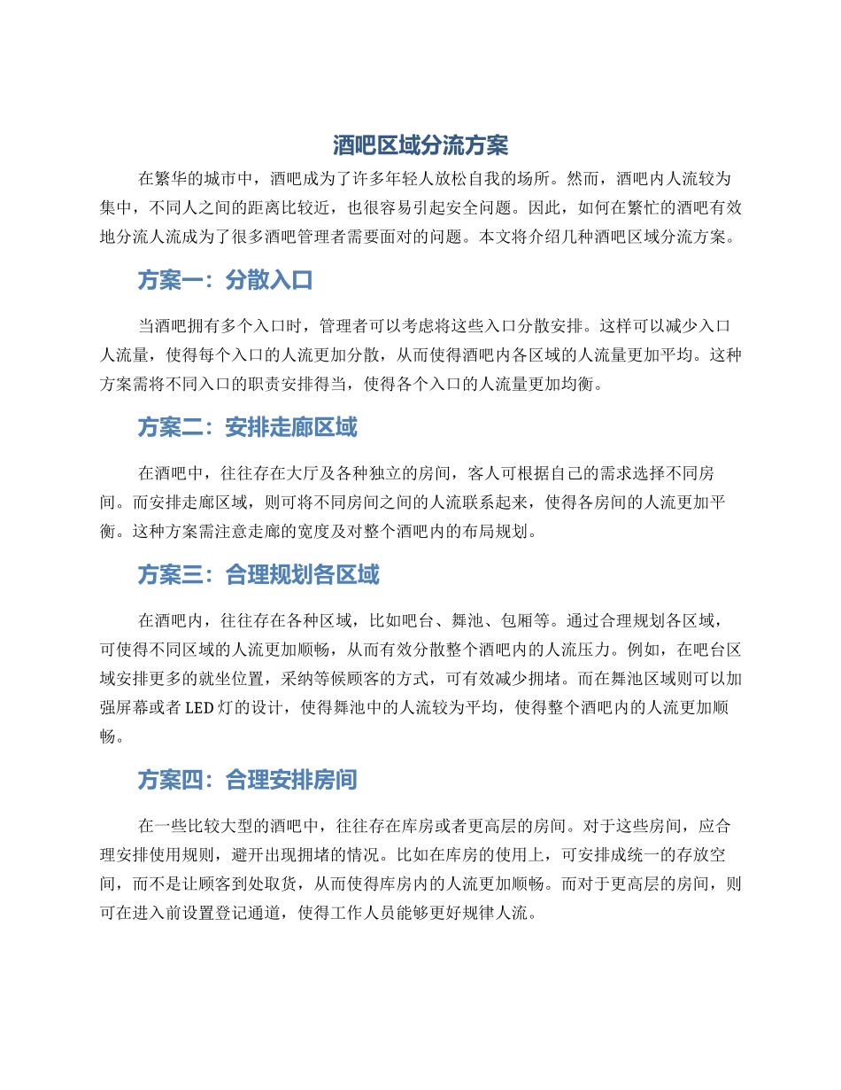 酒吧区域分流方案_第1页