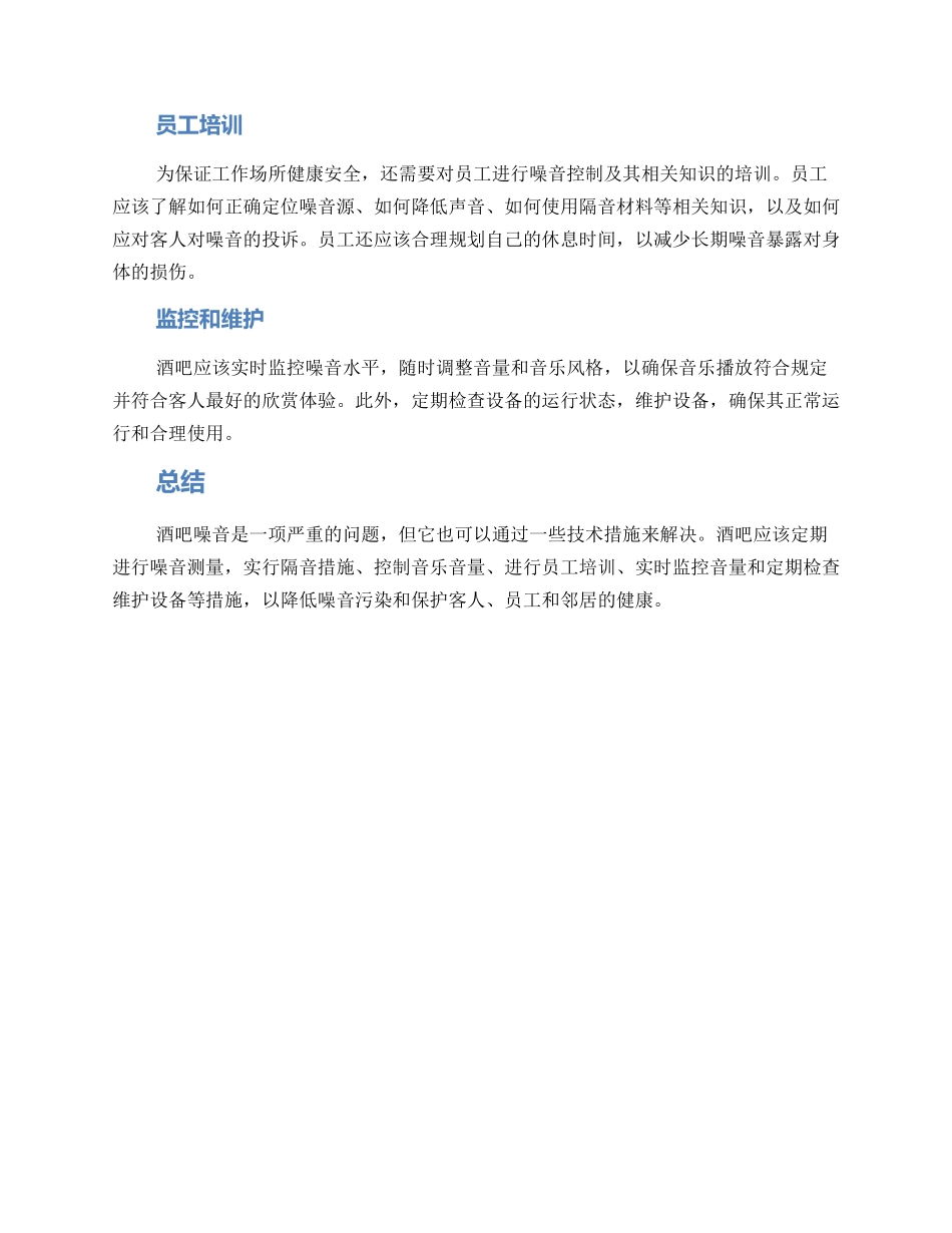 酒吧噪音处理方案_第2页