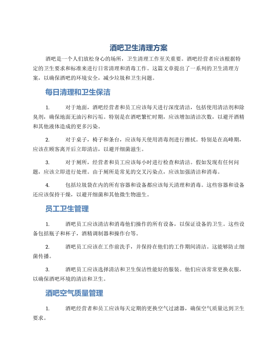 酒吧卫生清理方案_第1页
