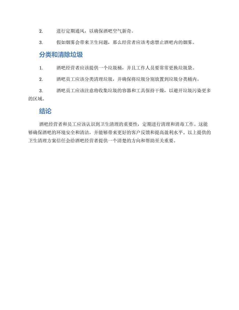 酒吧卫生清理方案_第2页