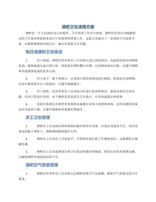 酒吧卫生清理方案