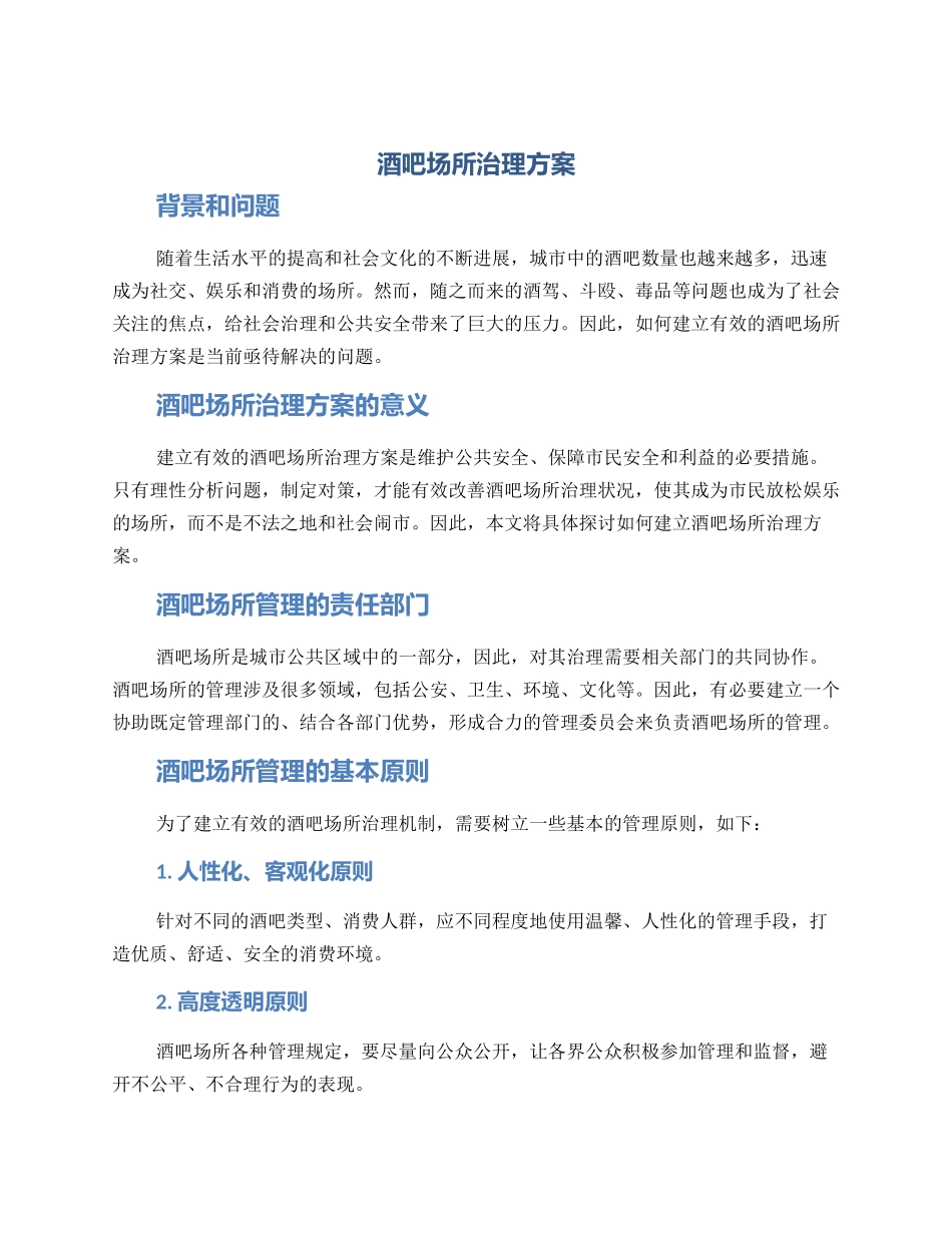 酒吧场所治理方案_第1页