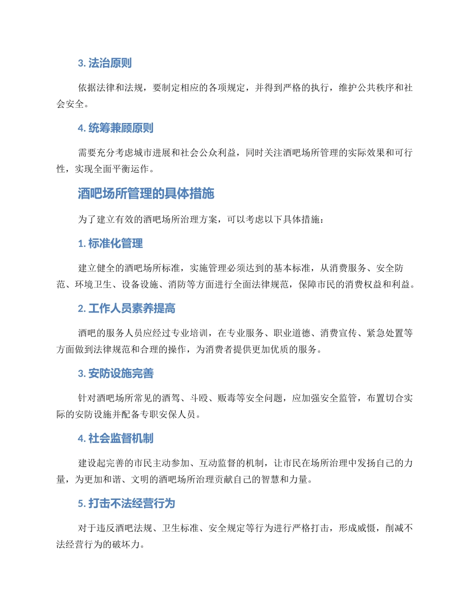 酒吧场所治理方案_第2页