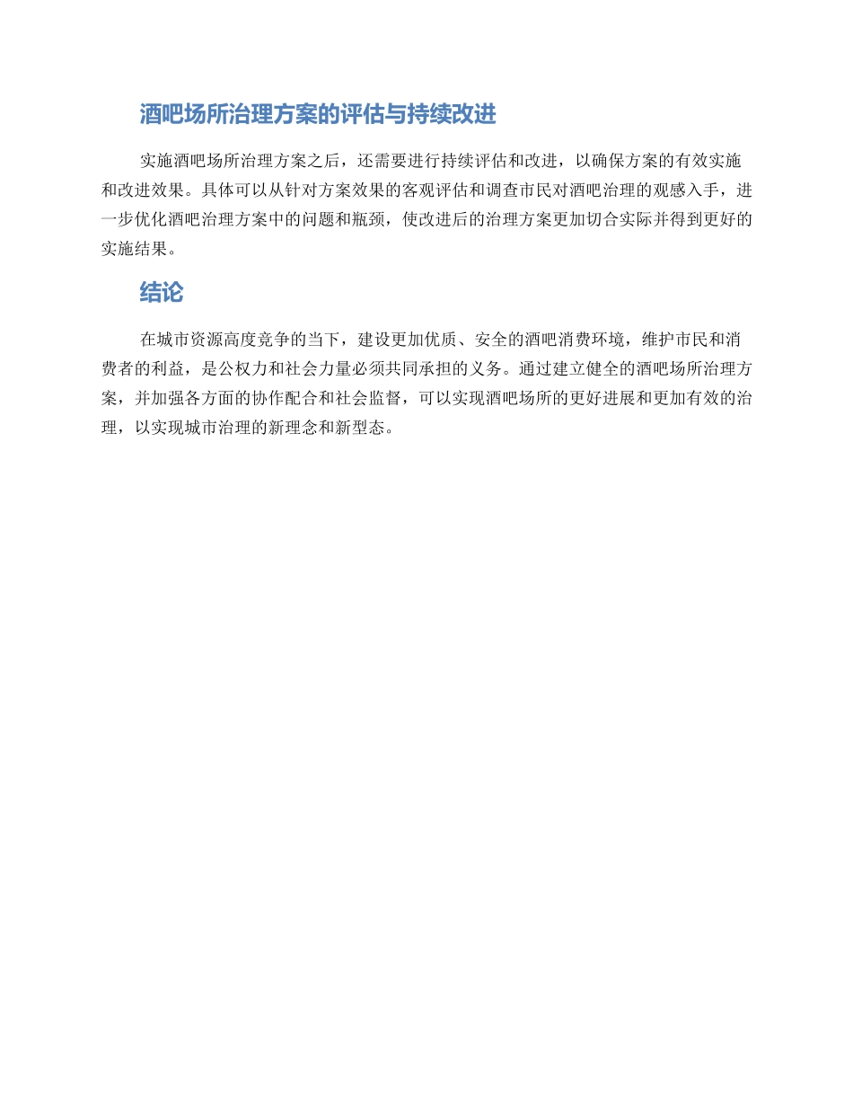 酒吧场所治理方案_第3页