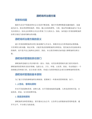 酒吧场所治理方案
