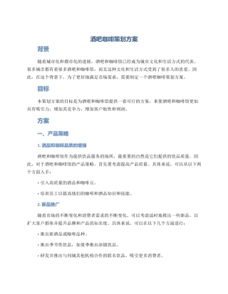 酒吧咖啡策划方案