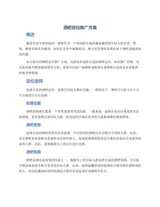 酒吧定位推广方案