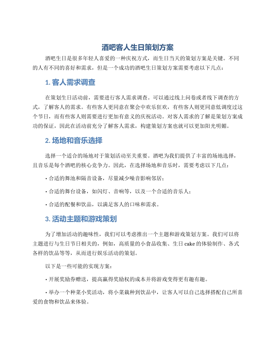酒吧客人生日策划方案_第1页