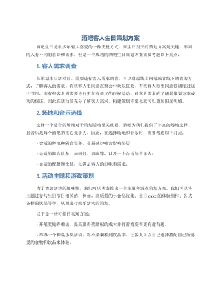 酒吧客人生日策划方案