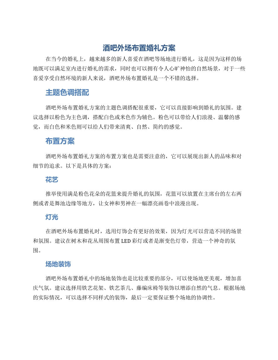 酒吧外场布置婚礼方案_第1页