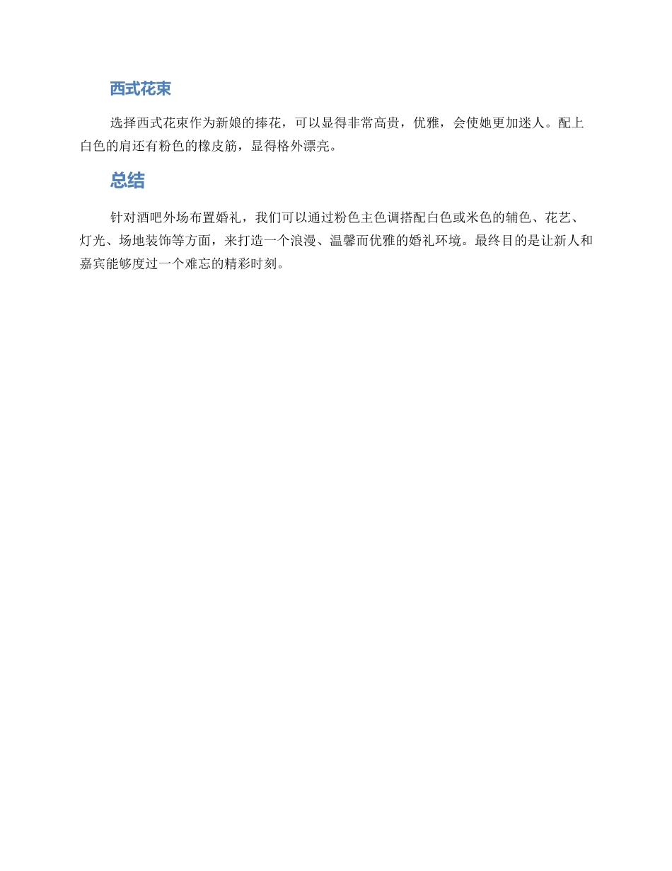 酒吧外场布置婚礼方案_第2页