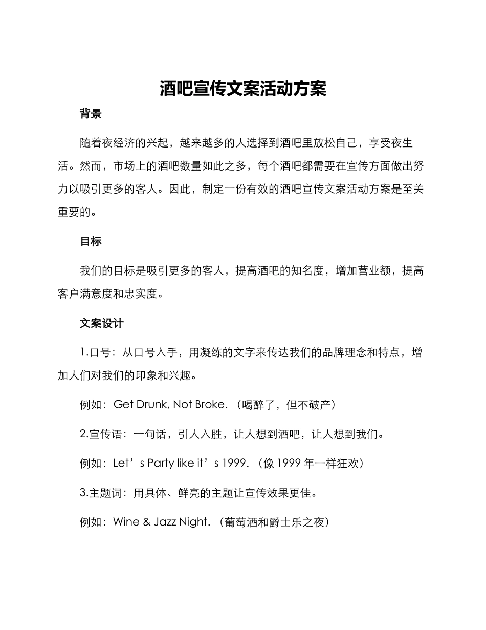 酒吧宣传文案活动方案_第1页