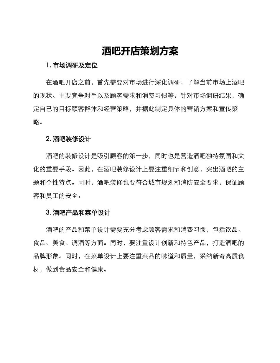 酒吧开店策划方案_第1页