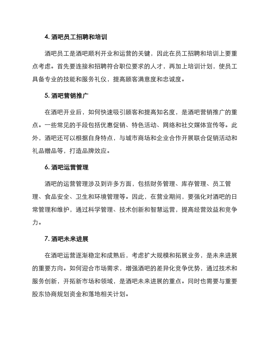 酒吧开店策划方案_第2页