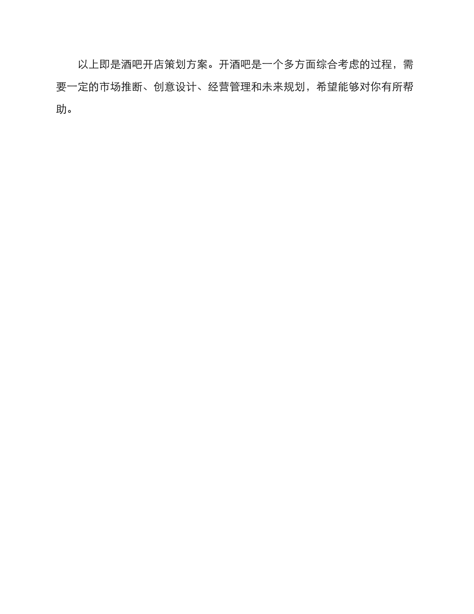 酒吧开店策划方案_第3页