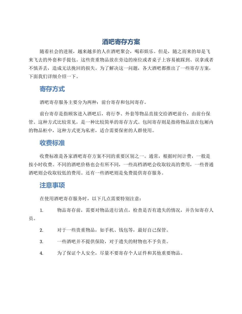 酒吧寄存方案_第1页