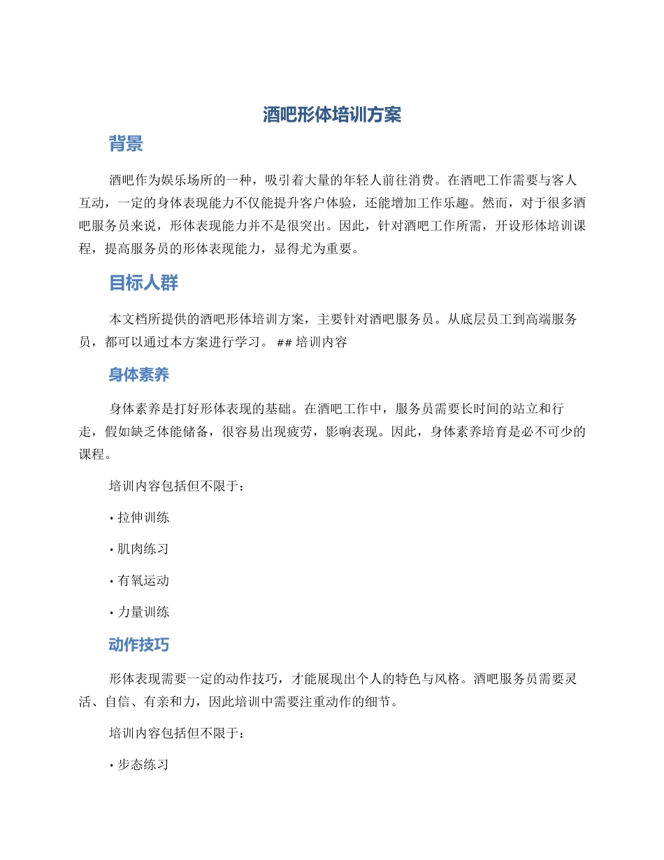 酒吧形体培训方案_第1页