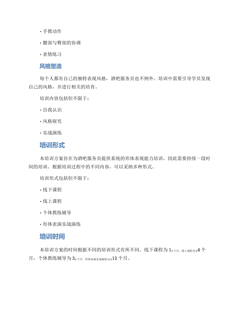 酒吧形体培训方案_第2页