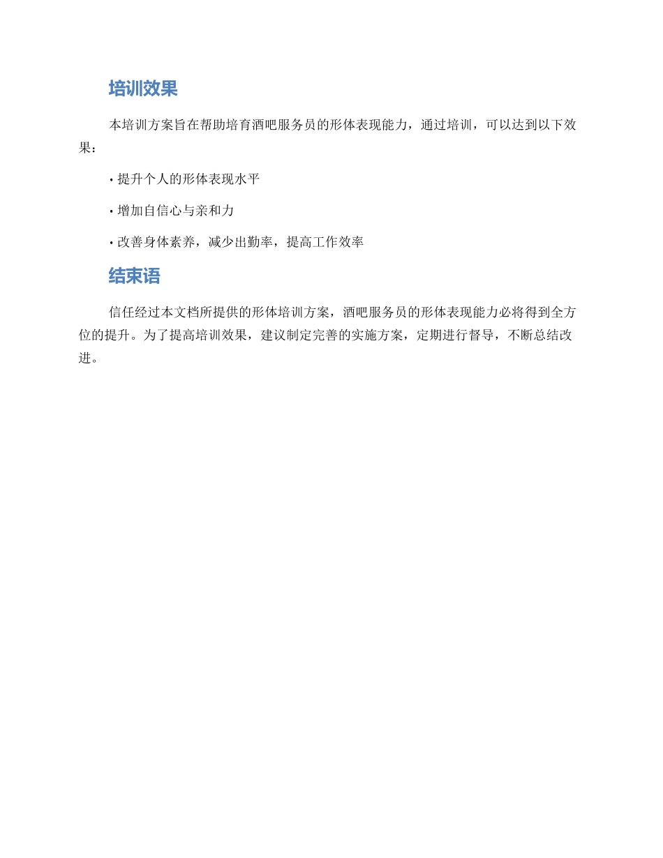 酒吧形体培训方案_第3页
