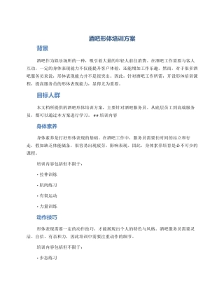 酒吧形体培训方案