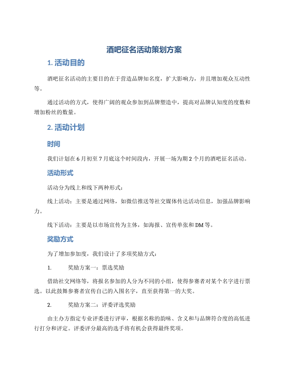 酒吧征名活动策划方案_第1页
