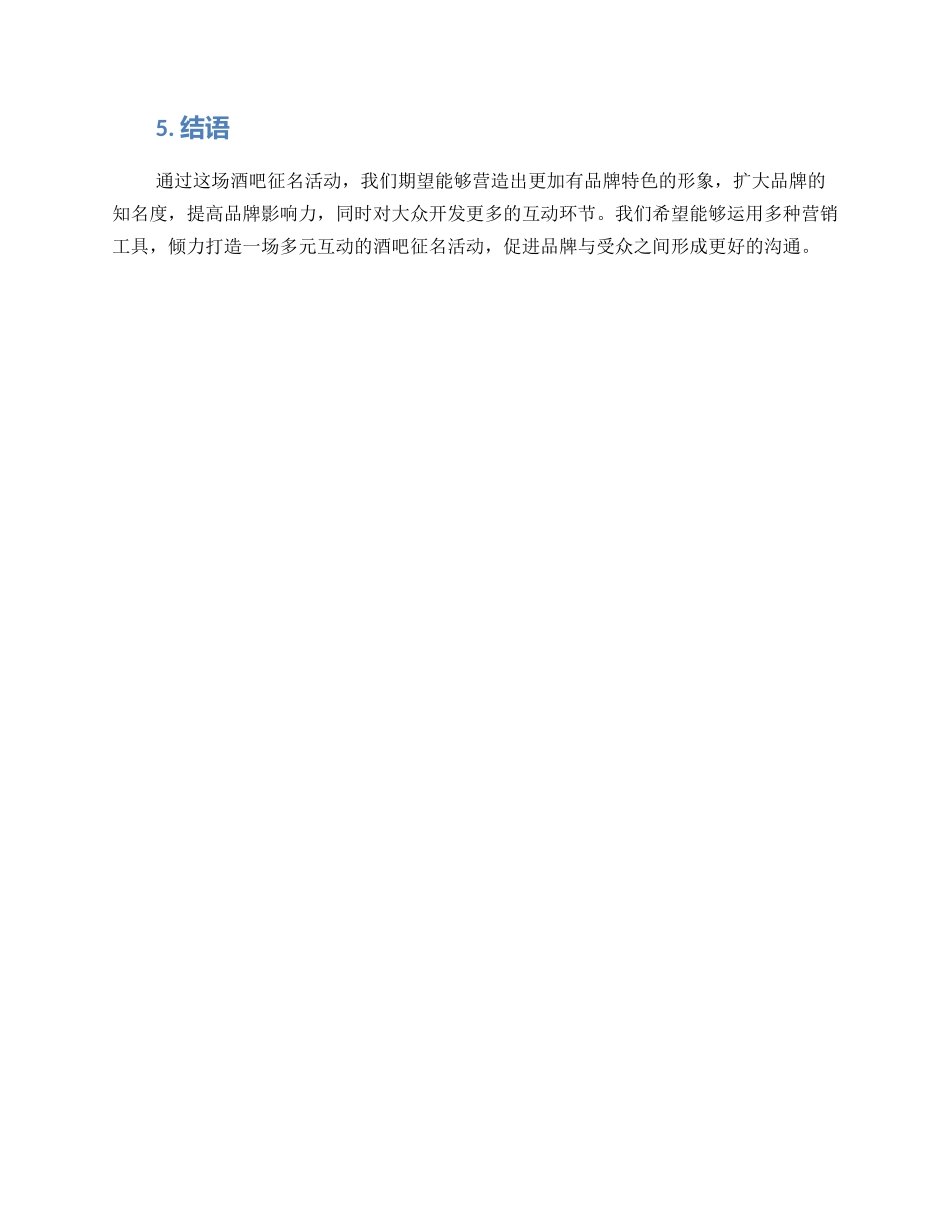 酒吧征名活动策划方案_第3页