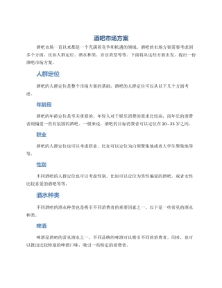 酒吧市场方案