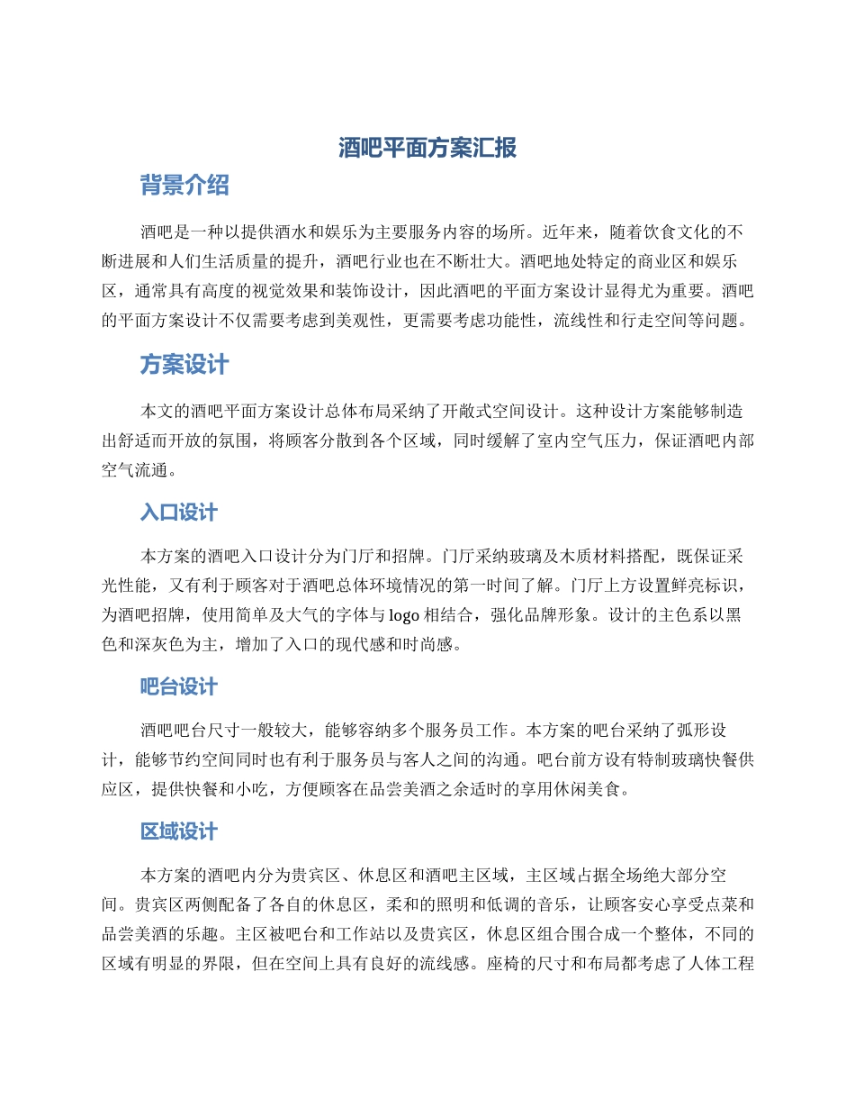 酒吧平面方案汇报_第1页