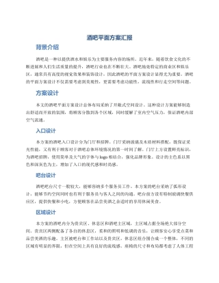 酒吧平面方案汇报