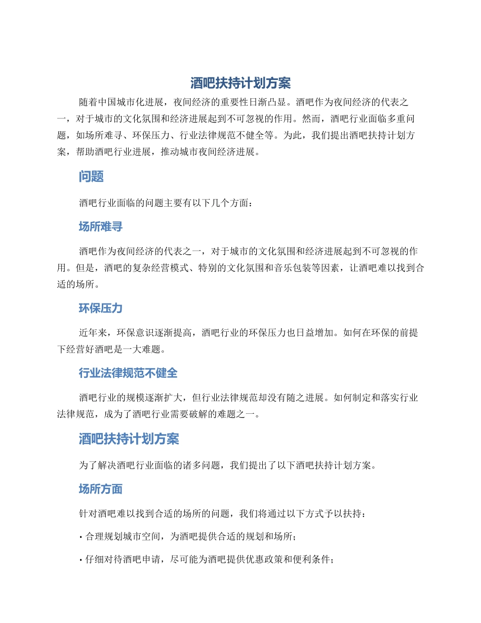 酒吧扶持计划方案_第1页