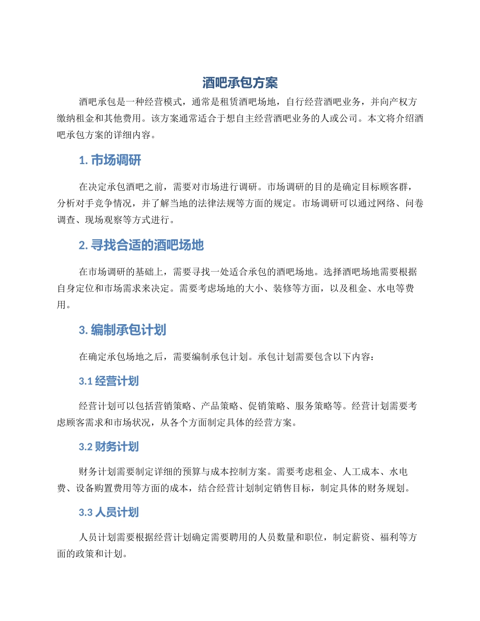 酒吧承包方案_第1页