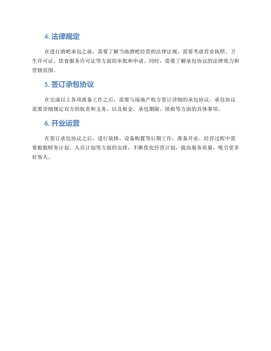 酒吧承包方案_第2页